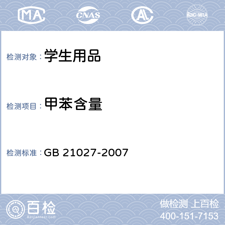 甲苯含量 学生用品的安全通用要求 GB 21027-2007 附录C