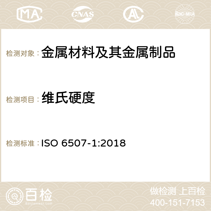 维氏硬度 金属材料-维氏硬度试验-第1部分：试验方法 ISO 6507-1:2018