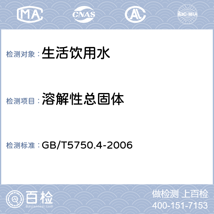 溶解性总固体 生活饮用水卫生标准检验方法 感官性状和物理指标 GB/T5750.4-2006 8