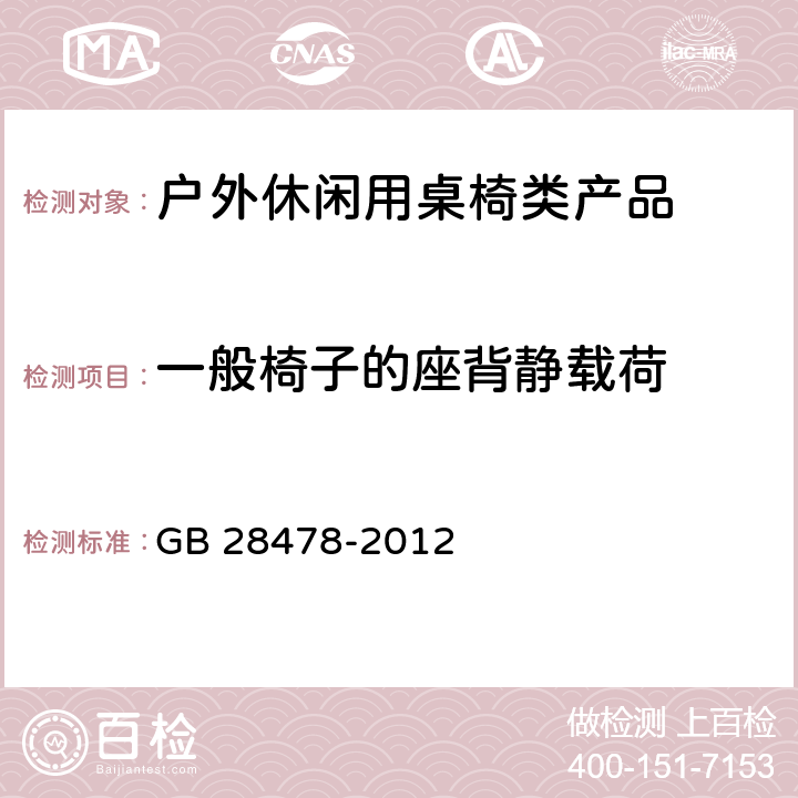 一般椅子的座背静载荷 户外休闲家具安全性能要求：桌椅类产品 GB 28478-2012 7.7.1