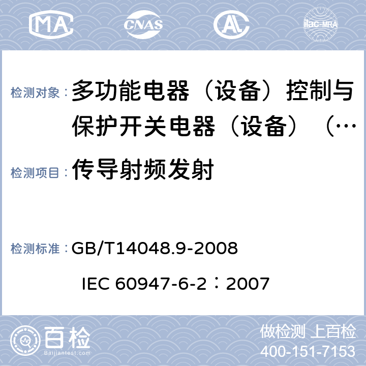 传导射频发射 低压开关设备和控制设备 第6-2部分：多功能电器（设备）控制与保护开关电器（设备）（CPS) GB/T14048.9-2008 IEC 60947-6-2：2007 9.3.5.3.1