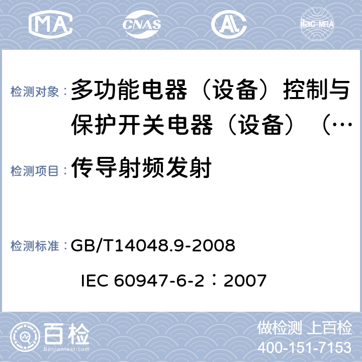 传导射频发射 GB/T 14048.9-2008 【强改推】低压开关设备和控制设备 第6-2部分:多功能电器(设备)控制与保护开关电器(设备)(CPS)