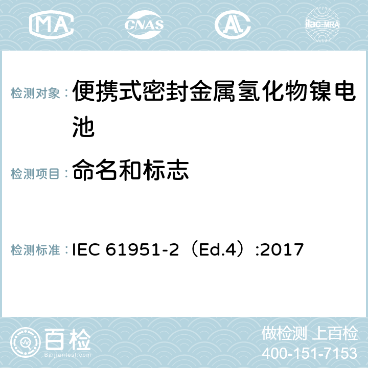 命名和標志 含堿性或其他非酸性電解質的蓄電池和蓄電池組—便攜式密封單體蓄電池-第2部分：金屬氫化物鎳電池 IEC 61951-2（Ed.4）:2017 5