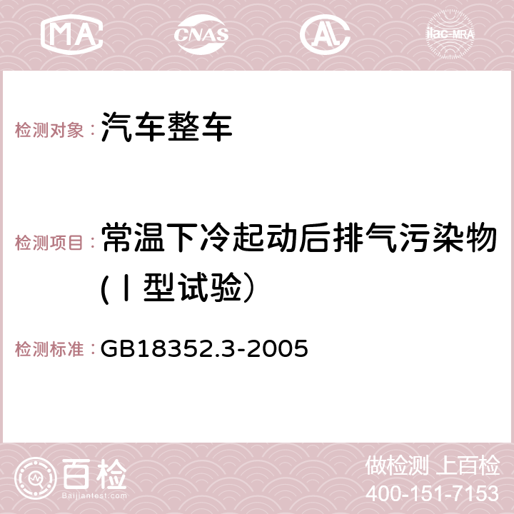 常温下冷起动后排气污染物(Ⅰ型试验） GB 18352.3-2005 轻型汽车污染物排放限值及测量方法(中国Ⅲ、Ⅳ阶段)