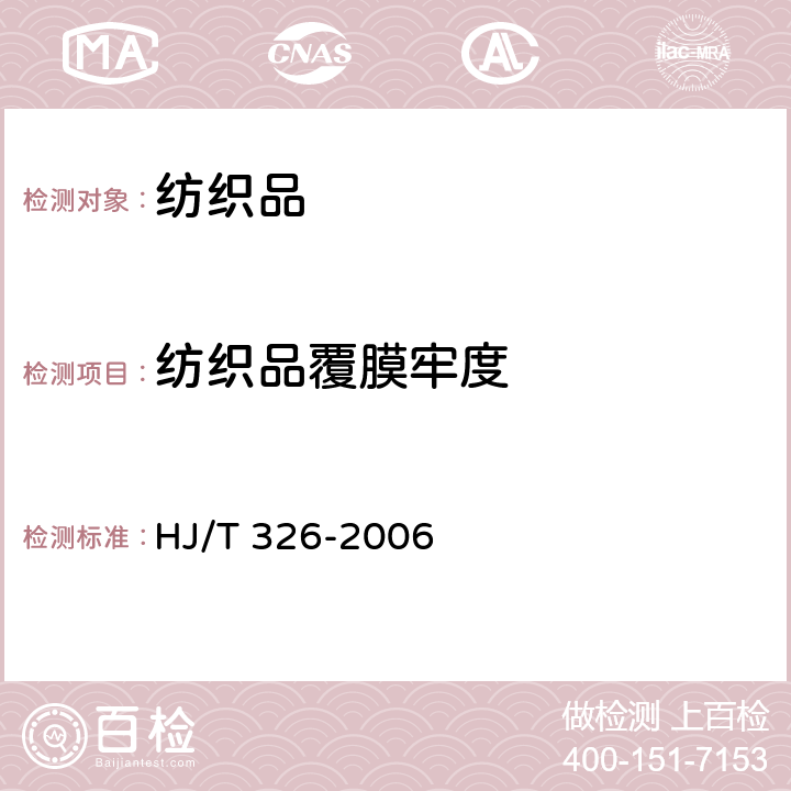 纺织品覆膜牢度 HJ/T 326-2006 环境保护产品技术要求 袋式除尘器用覆膜滤料
