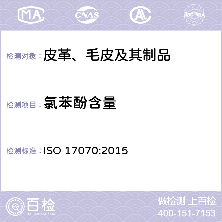 氯苯酚含量 皮革 化学测试 四氯苯酚、三氯苯酚、二氯苯酚、氯苯酚异构体和五氯苯酚含量的测定 ISO 17070:2015