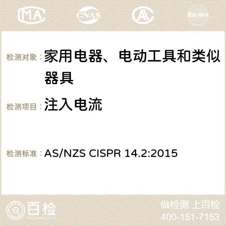 注入电流 家用电器、电动工具和类似器具的电磁兼容要求 第2部分:抗扰度 AS/NZS CISPR 14.2:2015 5.5
