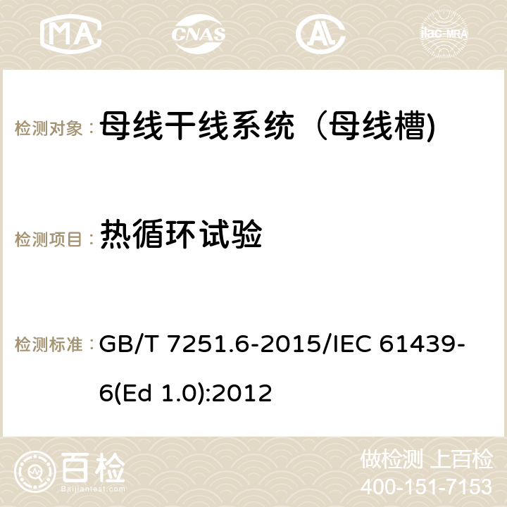 热循环试验 低压成套开关设备和控制设备 第6部分：母线干线系统（母线槽） GB/T 7251.6-2015/IEC 61439-6(Ed 1.0):2012 /10.2.102/10.2.102