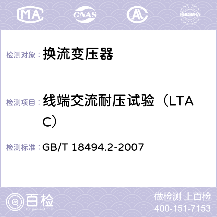 线端交流耐压试验（LTAC） 变流变压器 第2部分：高压直流输电用换流变压器 GB/T 18494.2-2007 11.4.6