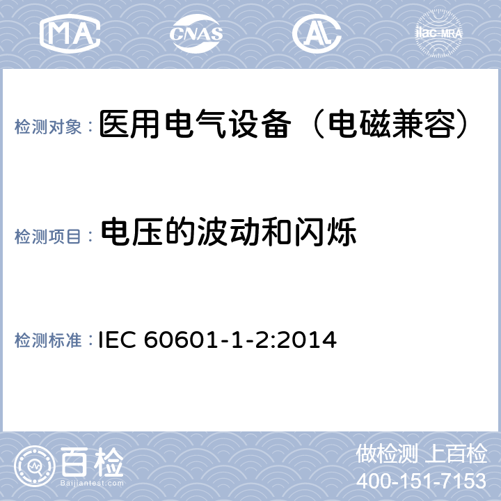 电压的波动和闪烁 医用电气设备 第1-2部分：安全通用要求 并列标准：电磁兼容要求和试验 IEC 60601-1-2:2014 7.2.2