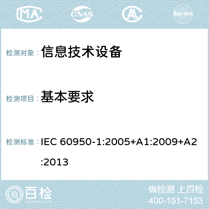 基本要求 信息技术设备 安全 第1部分：通用要求 IEC 60950-1:2005+A1:2009+A2:2013 3.1