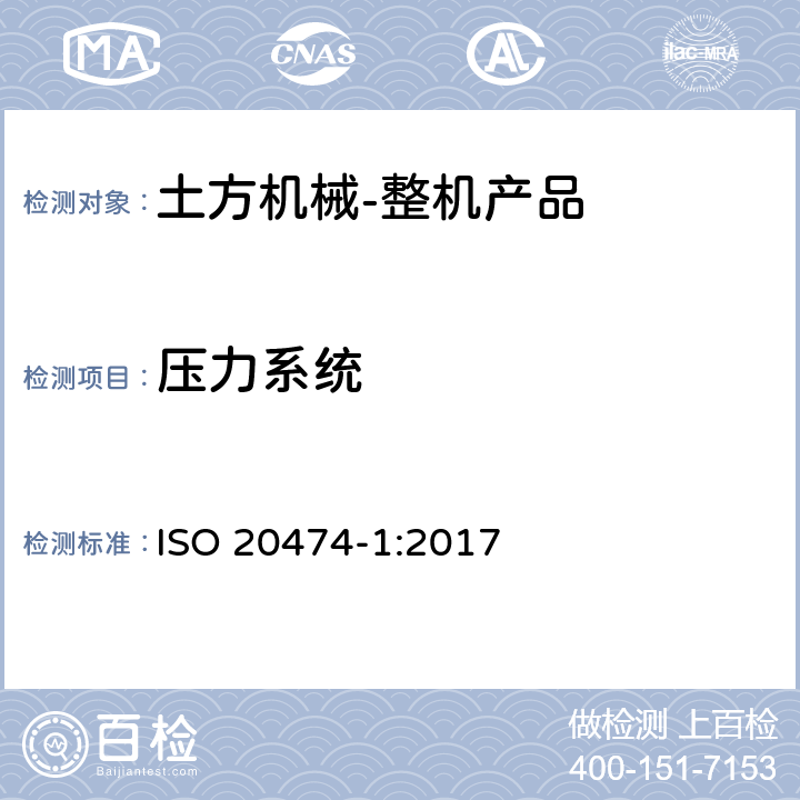 压力系统 ISO 20474-1-2017 土方机械 安全 第1部分 基本要求