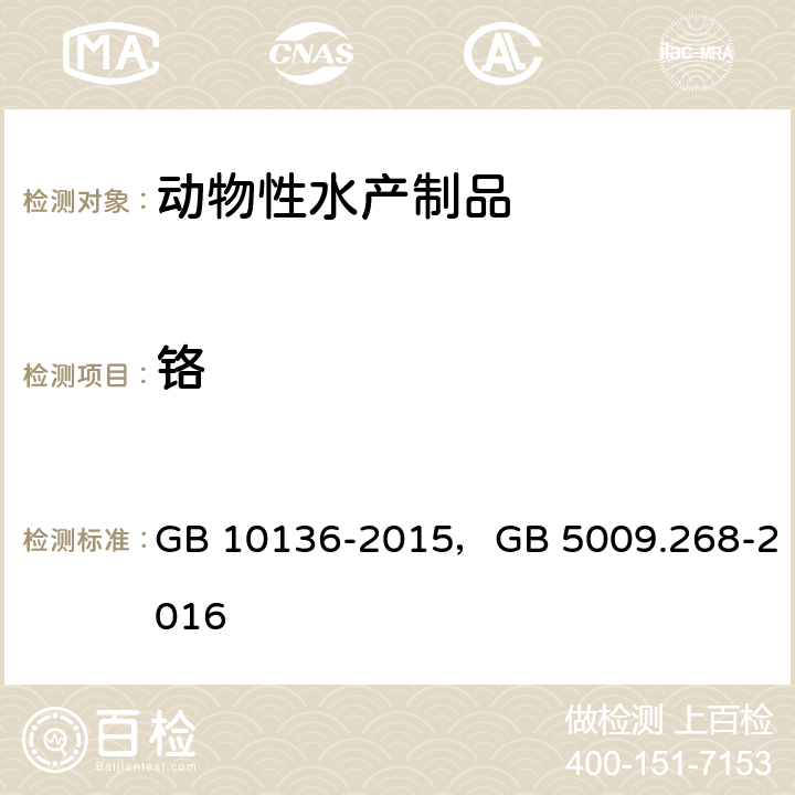 铬 食品安全国家标准 动物性水产制品，食品安全国家标准 食品中多元素的测定 GB 10136-2015，GB 5009.268-2016