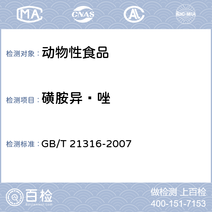 磺胺异唑 动物源性食品中磺胺类药物残留量的测定 液相色谱-质谱/质谱法 GB/T 21316-2007