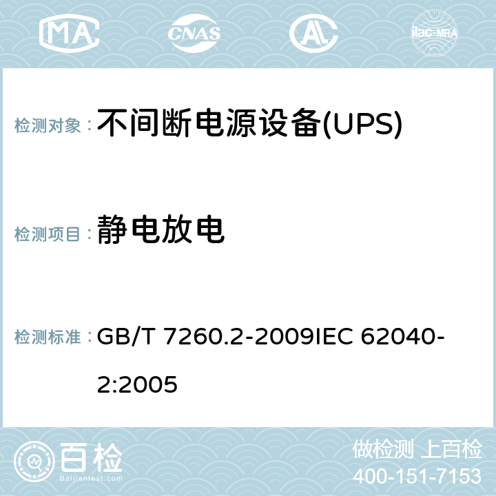 静电放电 不间断电源设备(UPS) 第2部分：电磁兼容性(EMC)要求 GB/T 7260.2-2009
IEC 62040-2:2005