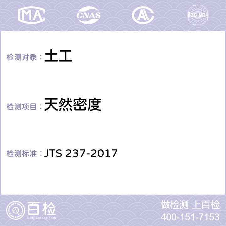 天然密度 JTS 237-2017 水运工程地基基础试验检测技术规程(附条文说明)