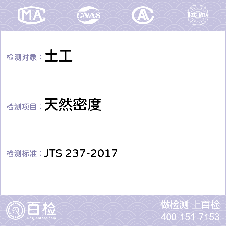 天然密度 水运工程地基基础试验检测技术规程 JTS 237-2017 4.4