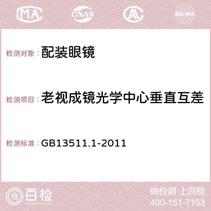 老视成镜光学中心垂直互差 配装眼镜 第1部分:单光和多焦点 GB13511.1-2011 6.4