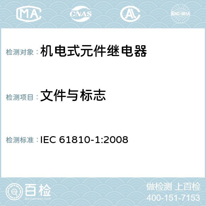 文件与标志 IEC 61810-1-2008 基础机电继电器 第1部分:一般要求