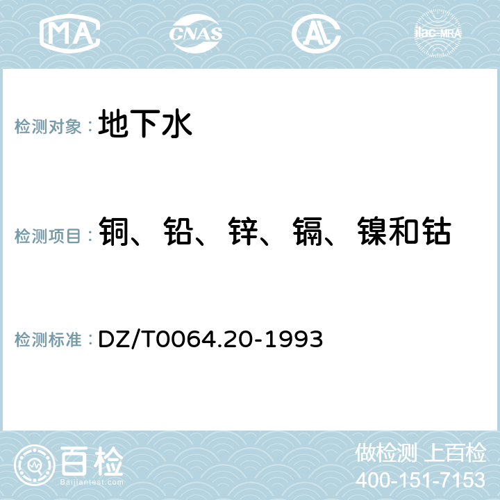 铜、铅、锌、镉、镍和钴 地下水质检验方法螯合树脂交换富集火焰原子吸收光谱法测定铜、铅、锌、镉、镍和钴 DZ/T0064.20-1993