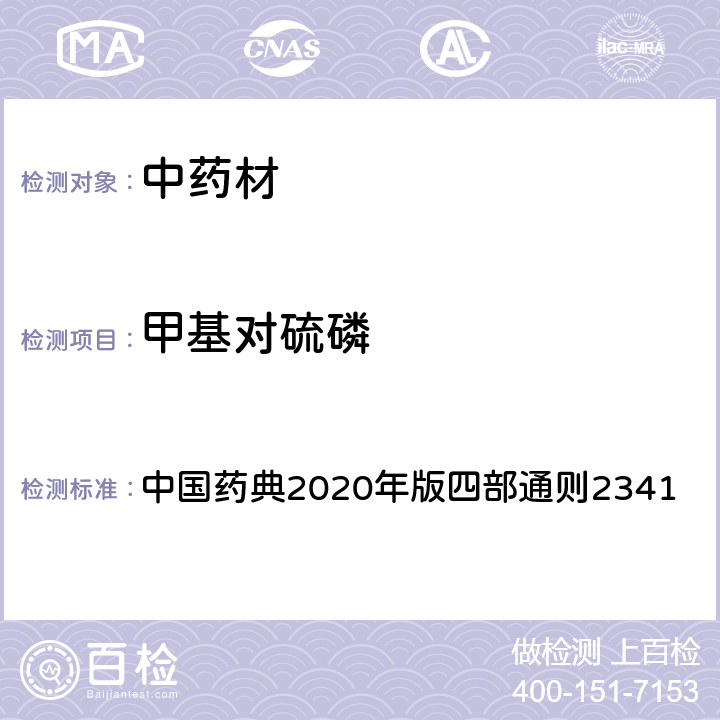 甲基对硫磷 中国药典2020年版四部通则2341 中国药典2020年版四部通则2341