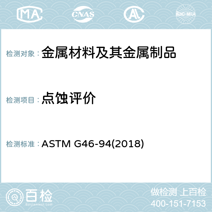 点蚀评价 点腐蚀的评定和检验方法 ASTM G46-94(2018)