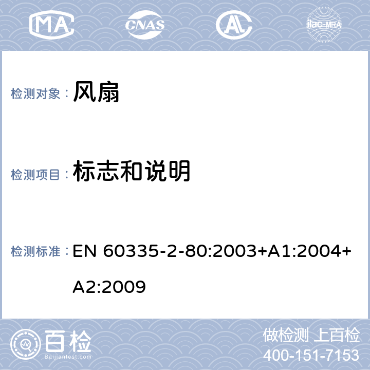 标志和说明 家用和类似用途电器的安全 风扇的特殊要求 EN 60335-2-80:2003+A1:2004+A2:2009 7