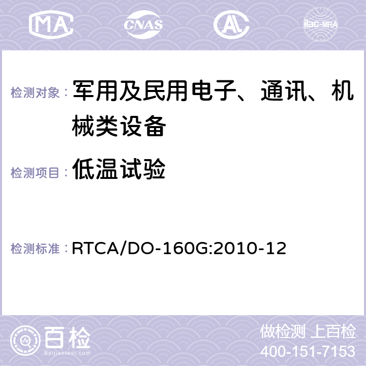 低溫試驗 《機載設(shè)備環(huán)境條件和試驗程序》 RTCA/DO-160G:2010-12 4.5.1,4.5.2