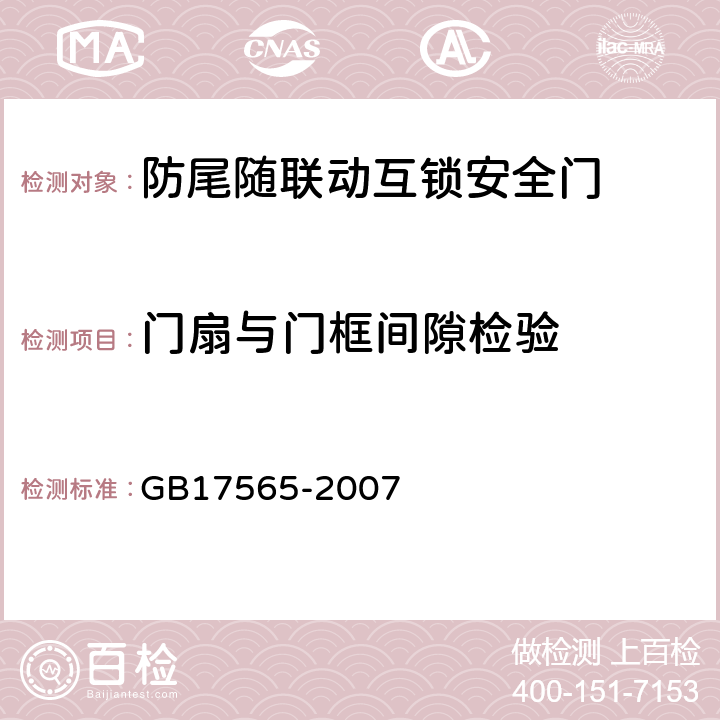 门扇与门框间隙检验 防盗安全门通用技术条件 GB17565-2007 6.6.2、6.2.3