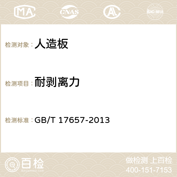 耐剥离力 《人造板及饰面人造板理化性能试验方法》 GB/T 17657-2013 4.20.4