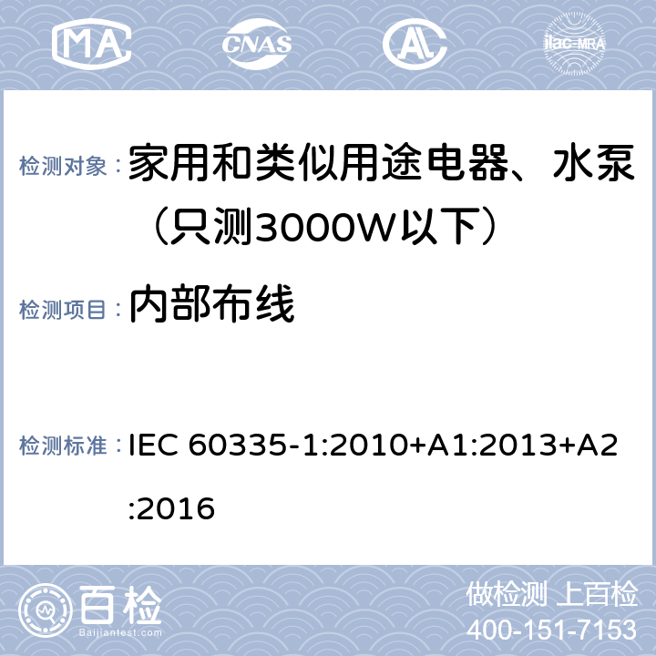 内部布线 家用和类似用途电器安全-第1部分：通用要求 IEC 60335-1:2010+A1:2013+A2:2016 23