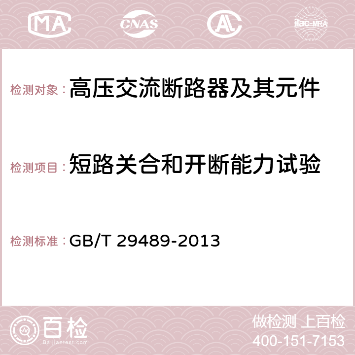 短路关合和开断能力试验 高压交流开并设备和控制设备的感性负载开合 GB/T 29489-2013 6.102~6.106