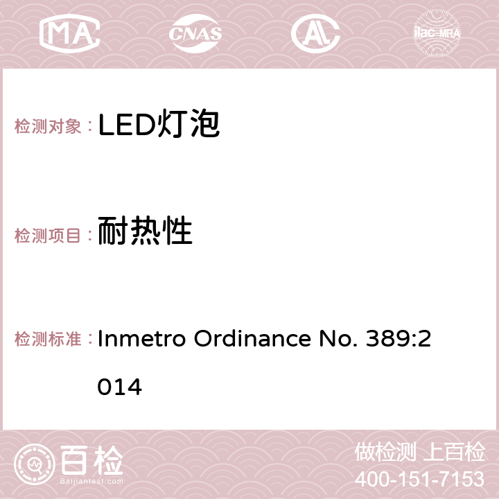 耐热性 LED灯技术质量要求 Inmetro Ordinance No. 389:2014 5.8