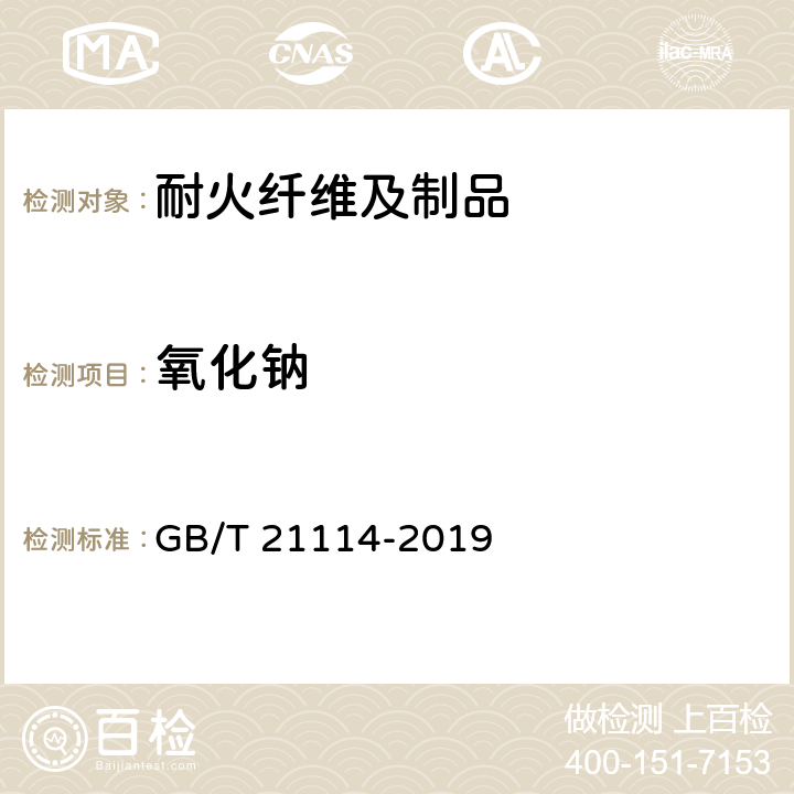 氧化钠 耐火材料X射线荧光光谱化学分析 熔铸玻璃片法 GB/T 21114-2019 6.3