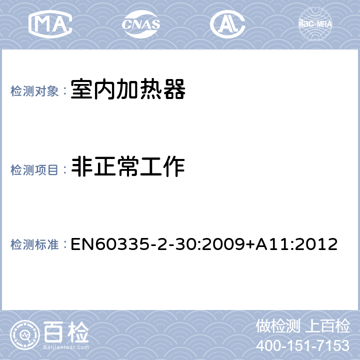 非正常工作 家用和类似用途电器的安全 第2部分：室内加热器的特殊要求 EN60335-2-30:2009+A11:2012 条款19