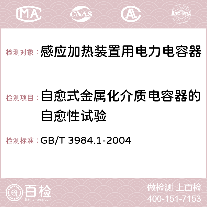 自愈式金属化介质电容器的自愈性试验 感应加热装置用电力电容器 第1部分：总则 GB/T 3984.1-2004 2.13