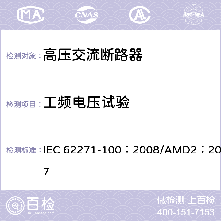 工频电压试验 高压开关设备和控制设备-第100部分：交流断路器 IEC 62271-100：2008/AMD2：2017 6.2.6.1