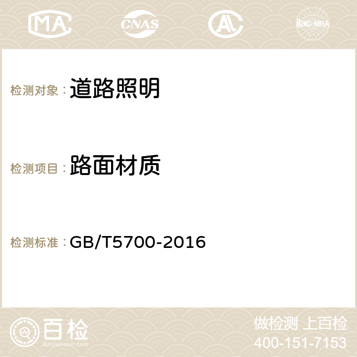 路面材质 照明测量方法 GB/T5700-2016 8.1.1