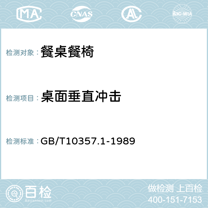 桌面垂直冲击 家具力学性能试验 桌类强度和耐久性 GB/T10357.1-1989