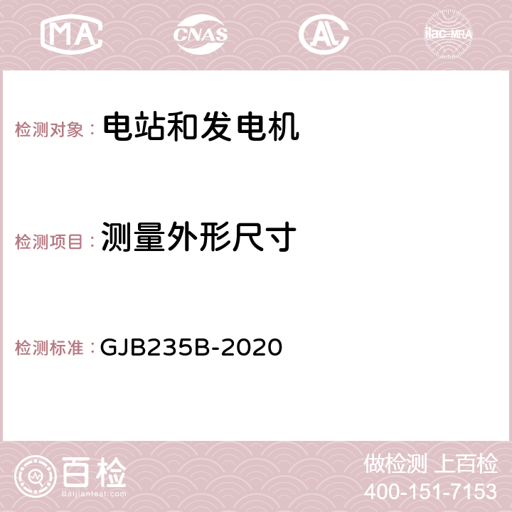 测量外形尺寸 军用交流移动电站通用规范 GJB235B-2020 4.5.7、4.5.8