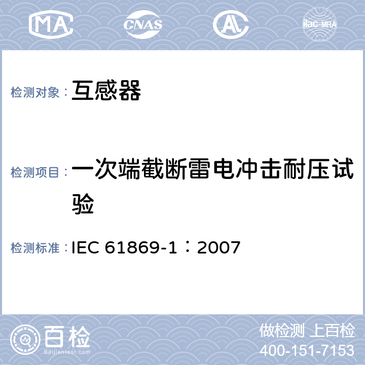 一次端截断雷电冲击耐压试验 互感器 第1部分：通用技术要求 IEC 61869-1：2007 7.4.1