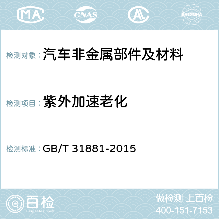 紫外加速老化 GB/T 31881-2015 汽车非金属部件及材料紫外加速老化试验方法