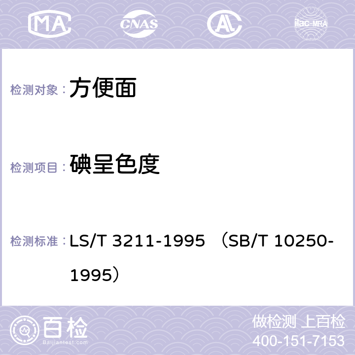 碘呈色度 方便面 LS/T 3211-1995 （SB/T 10250-1995） 5.8