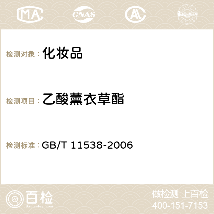 乙酸薰衣草酯 精油 毛细管柱气相色谱分析 通用法 GB/T 11538-2006