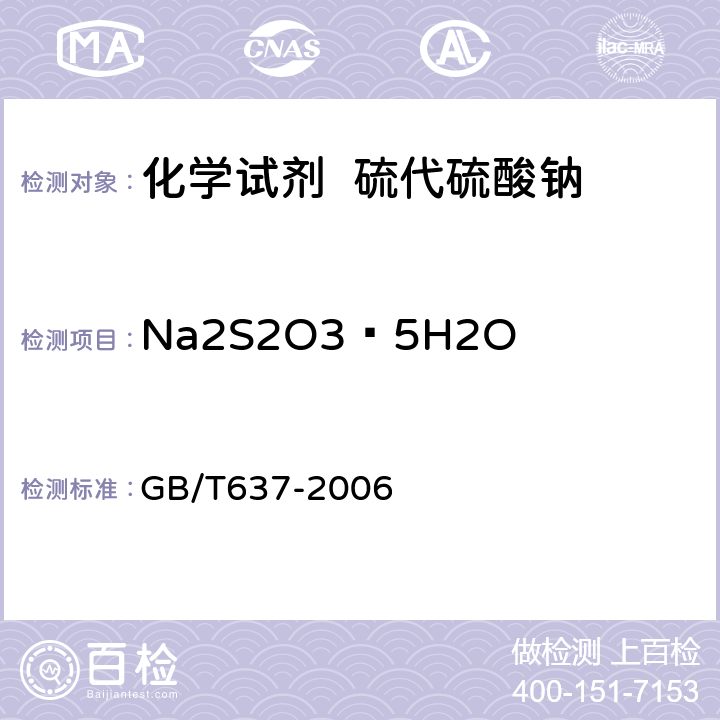 Na2S2O3·5H2O GB/T 637-2006 化学试剂 五水合硫代硫酸钠(硫代硫酸钠)