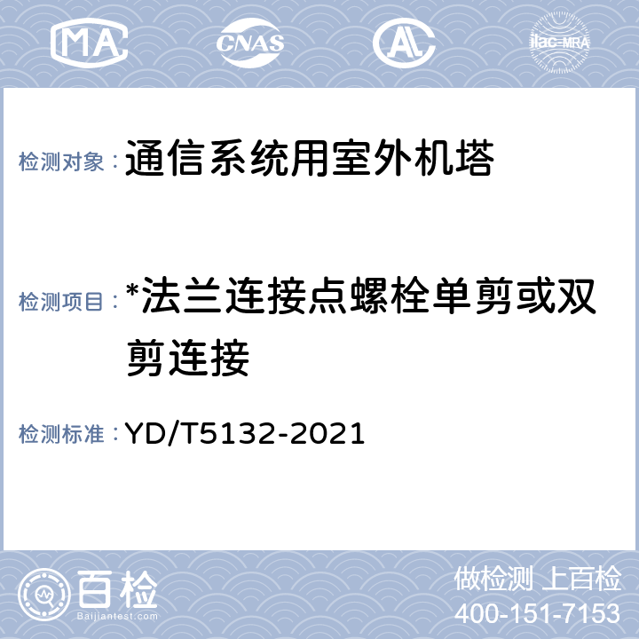 *法兰连接点螺栓单剪或双剪连接 YD/T 5132-2021 移动通信钢塔桅结构工程验收规范