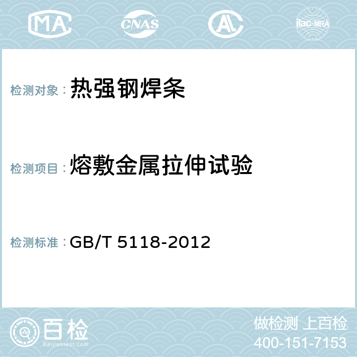 熔敷金属拉伸试验 《热强钢焊条》 GB/T 5118-2012 5.1.4