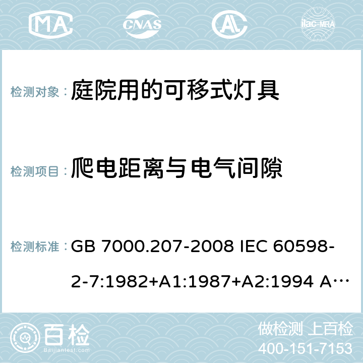 爬电距离与电气间隙 灯具 第2-7部分：特殊要求 庭园用可移式灯具 GB 7000.207-2008 IEC 60598-2-7:1982+A1:1987+A2:1994 AS/NZS 60598.2.7:2005 7