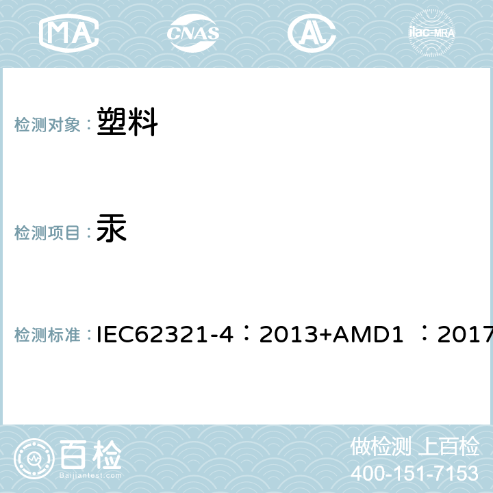 汞 电子电气产品中特定物质的测定-第4部分:冷原子吸收光谱法、冷原子荧光法、电感耦合等离子体发射光谱法和电感耦合等离子体质谱法测定聚合物、金属、电子产品中汞的含量 IEC62321-4：2013+AMD1 ：2017