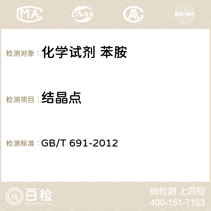 结晶点 化学试剂 苯胺 GB/T 691-2012 5.3